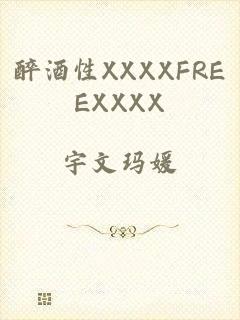 醉酒性XXXXFREEXXXX