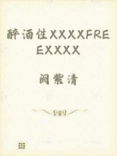 醉酒性XXXXFREEXXXX