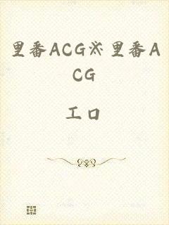 里番ACG※里番ACG_工口