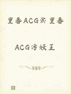 里番ACG※里番_ACG污妖王