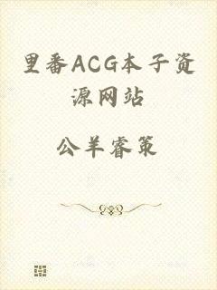 里番ACG本子资源网站