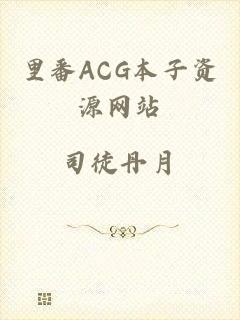 里番ACG本子资源网站