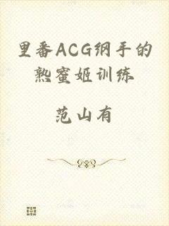 里番ACG纲手的熟蜜姬训练