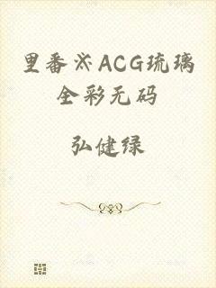 里番※ACG琉璃全彩无码