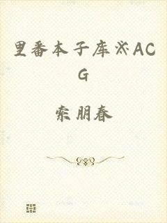 里番本子库※ACG