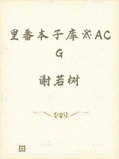 里番本子库※ACG