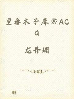 里番本子库※ACG