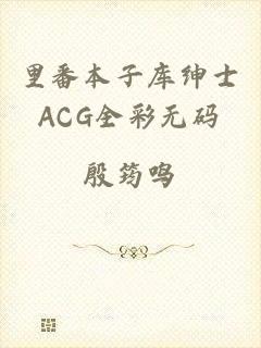 里番本子库绅士ACG全彩无码
