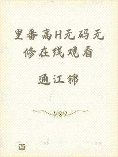 里番高H无码无修在线观看