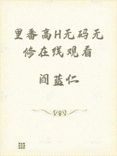 里番高H无码无修在线观看