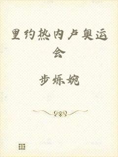 里约热内卢奥运会