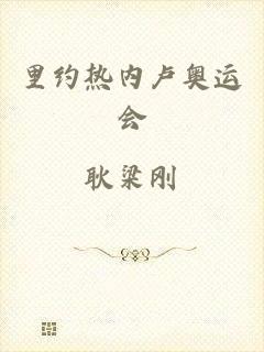 里约热内卢奥运会