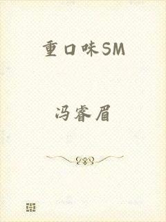 重口味SM