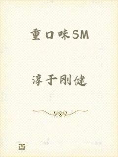 重口味SM