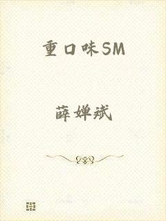 重口味SM