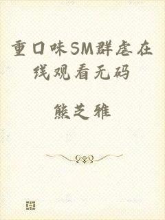 重囗味SM群虐在线观看无码