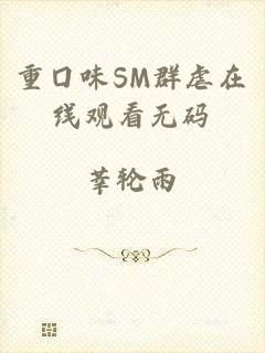 重囗味SM群虐在线观看无码