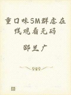 重囗味SM群虐在线观看无码