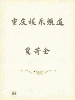 重庆娱乐频道