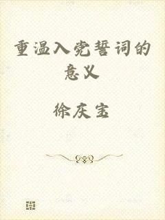 重温入党誓词的意义