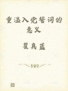 重温入党誓词的意义