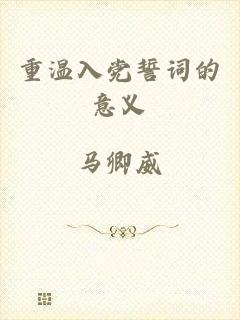 重温入党誓词的意义