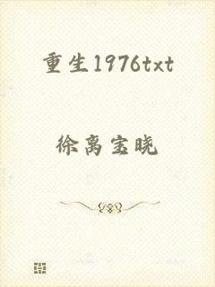 重生1976txt