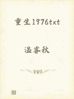 重生1976txt