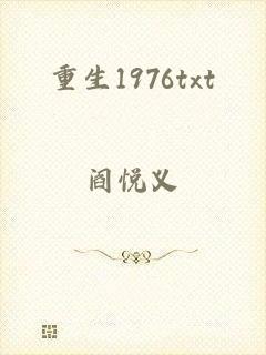 重生1976txt