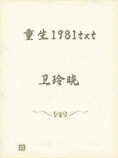 重生1981txt