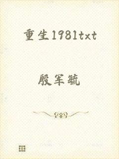 重生1981txt