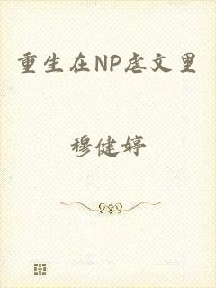 重生在NP虐文里