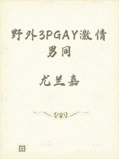 野外3PGAY激情男同