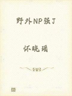 野外NP强J