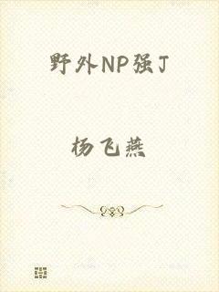 野外NP强J