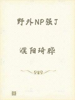 野外NP强J