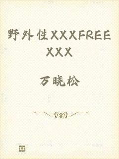 野外性XXXFREEXXX