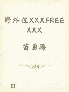 野外性XXXFREEXXX