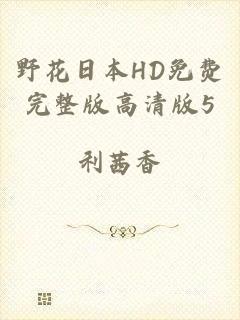 野花日本HD免费完整版高清版5