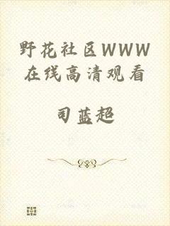野花社区WWW在线高清观看