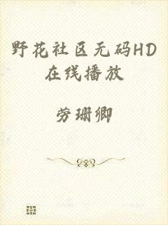野花社区无码HD在线播放