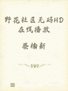 野花社区无码HD在线播放