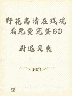 野花高清在线观看免费完整BD