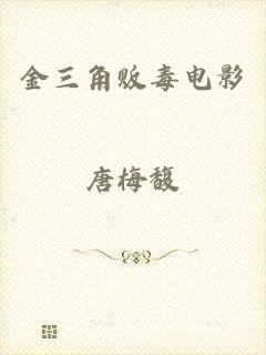 金三角贩毒电影