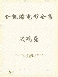 金凯瑞电影全集