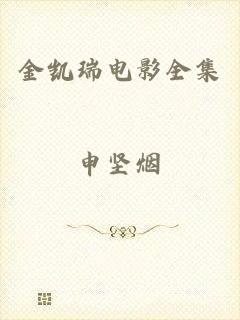 金凯瑞电影全集