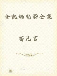 金凯瑞电影全集