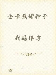 金卡戴珊种子