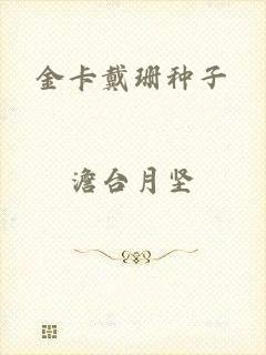 金卡戴珊种子