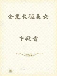 金发长腿美女